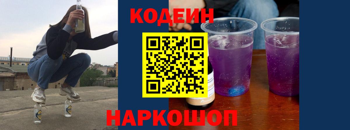 Кодеин напиток Lean (лин)  Вход с VPN  Кодеин напиток Lean (лин)  Заводоуковск 